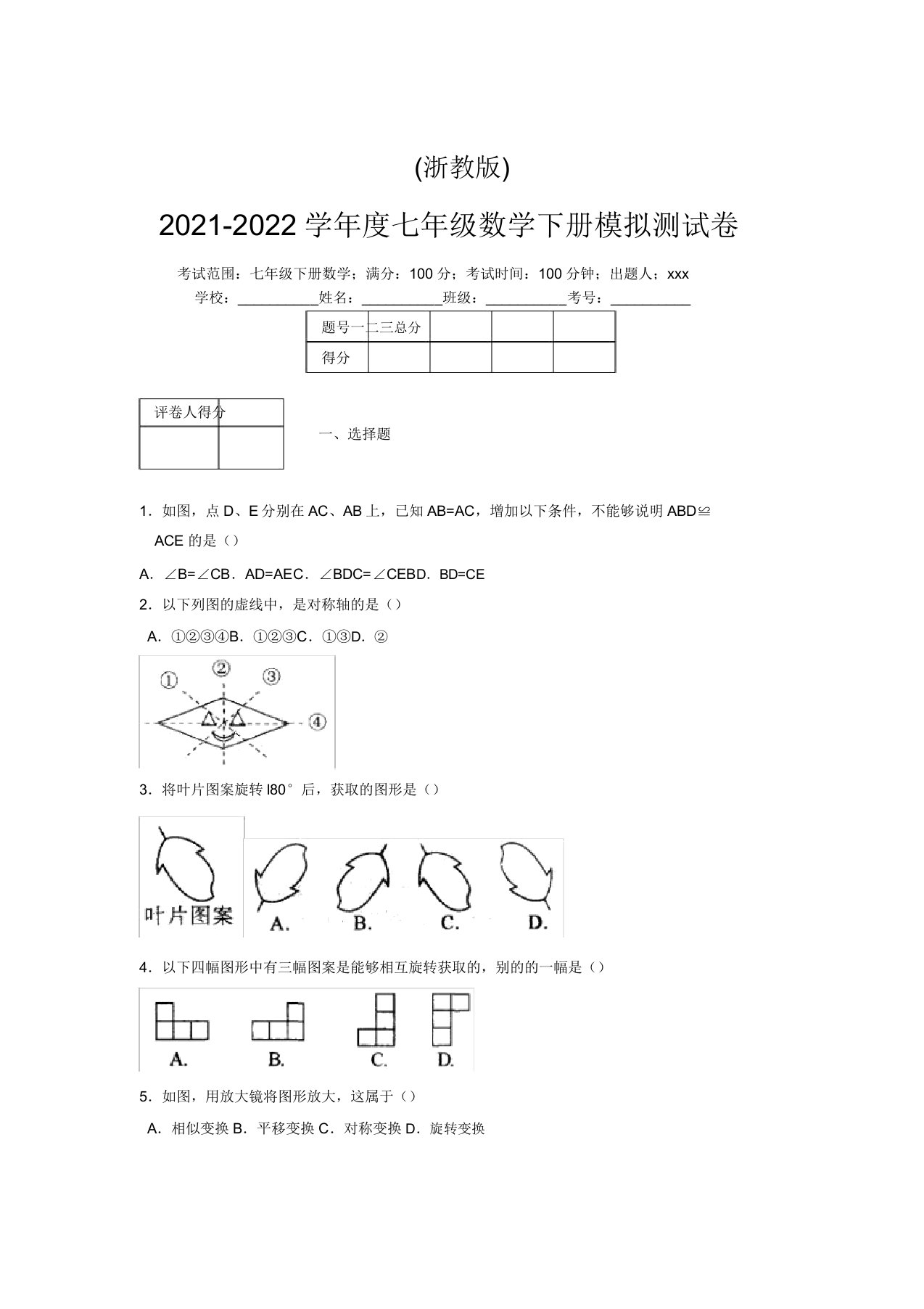 浙教版2021-2022学年度七年级数学下册模拟测试卷(8008)