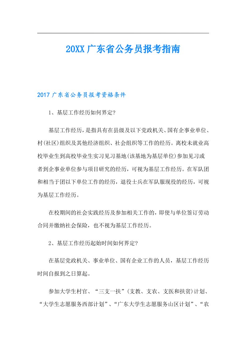 广东省公务员报考指南