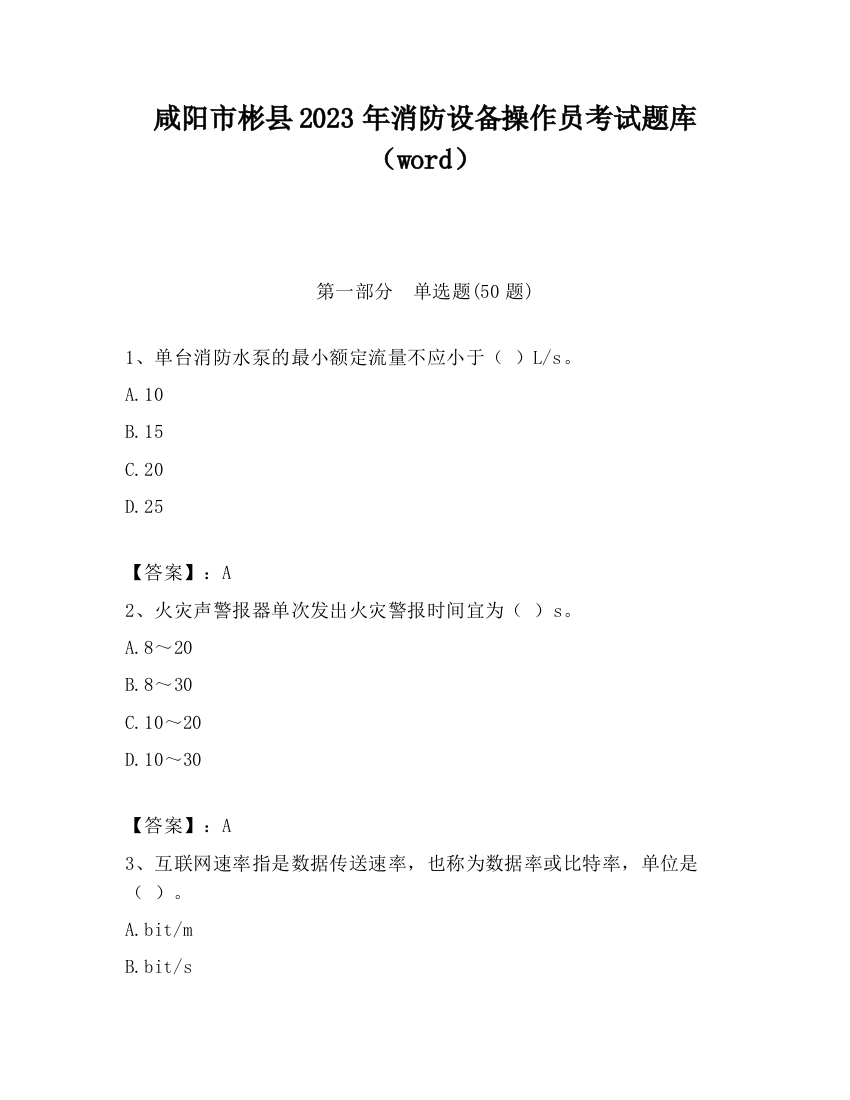 咸阳市彬县2023年消防设备操作员考试题库（word）