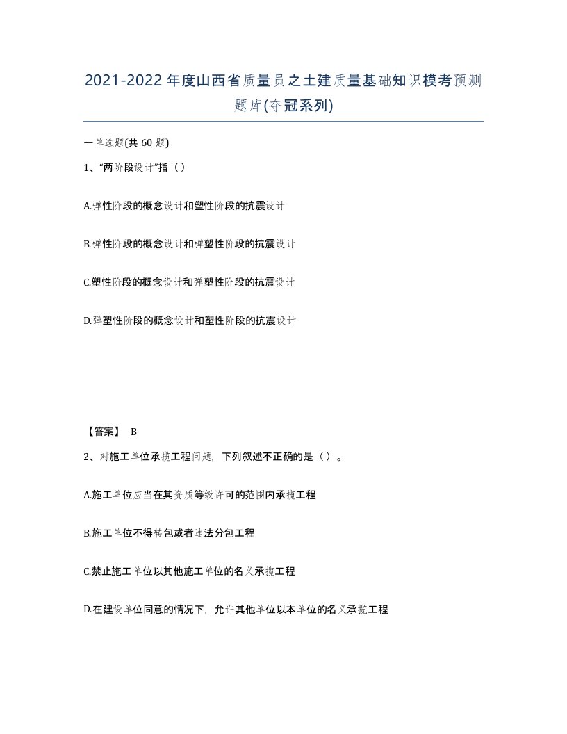 2021-2022年度山西省质量员之土建质量基础知识模考预测题库夺冠系列