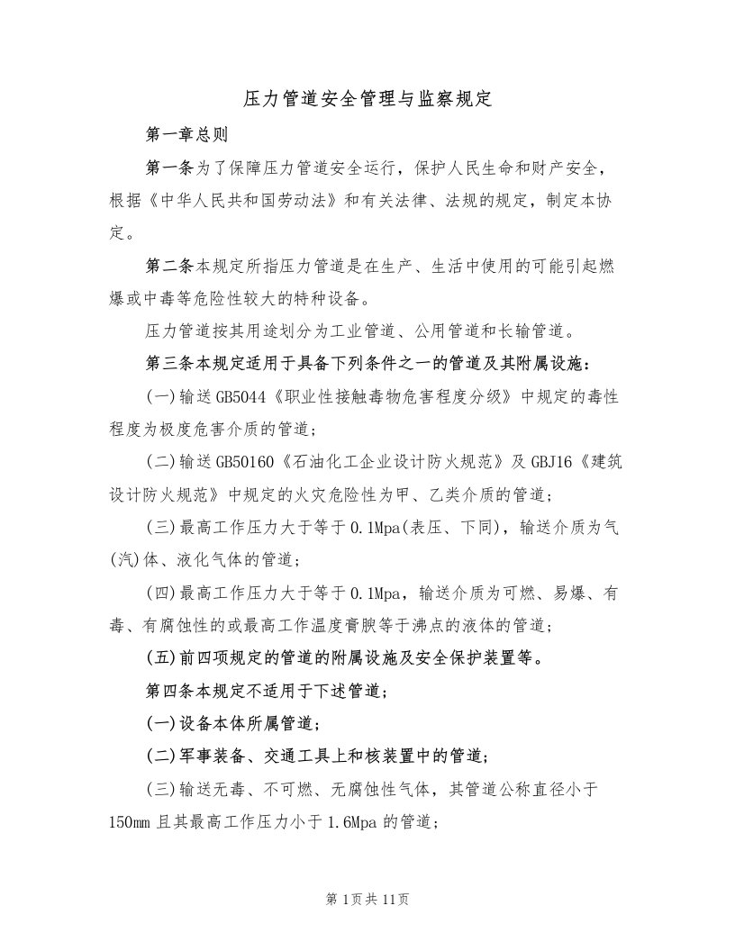 压力管道安全管理与监察规定（3篇）