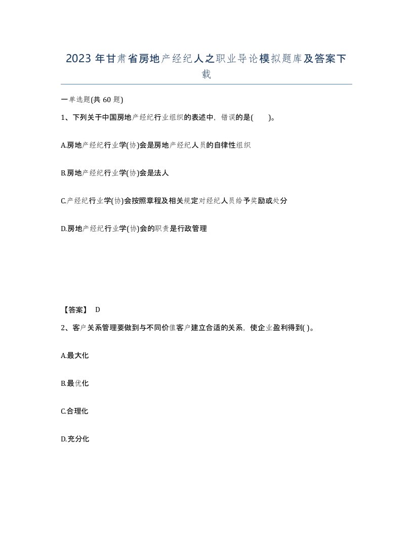 2023年甘肃省房地产经纪人之职业导论模拟题库及答案