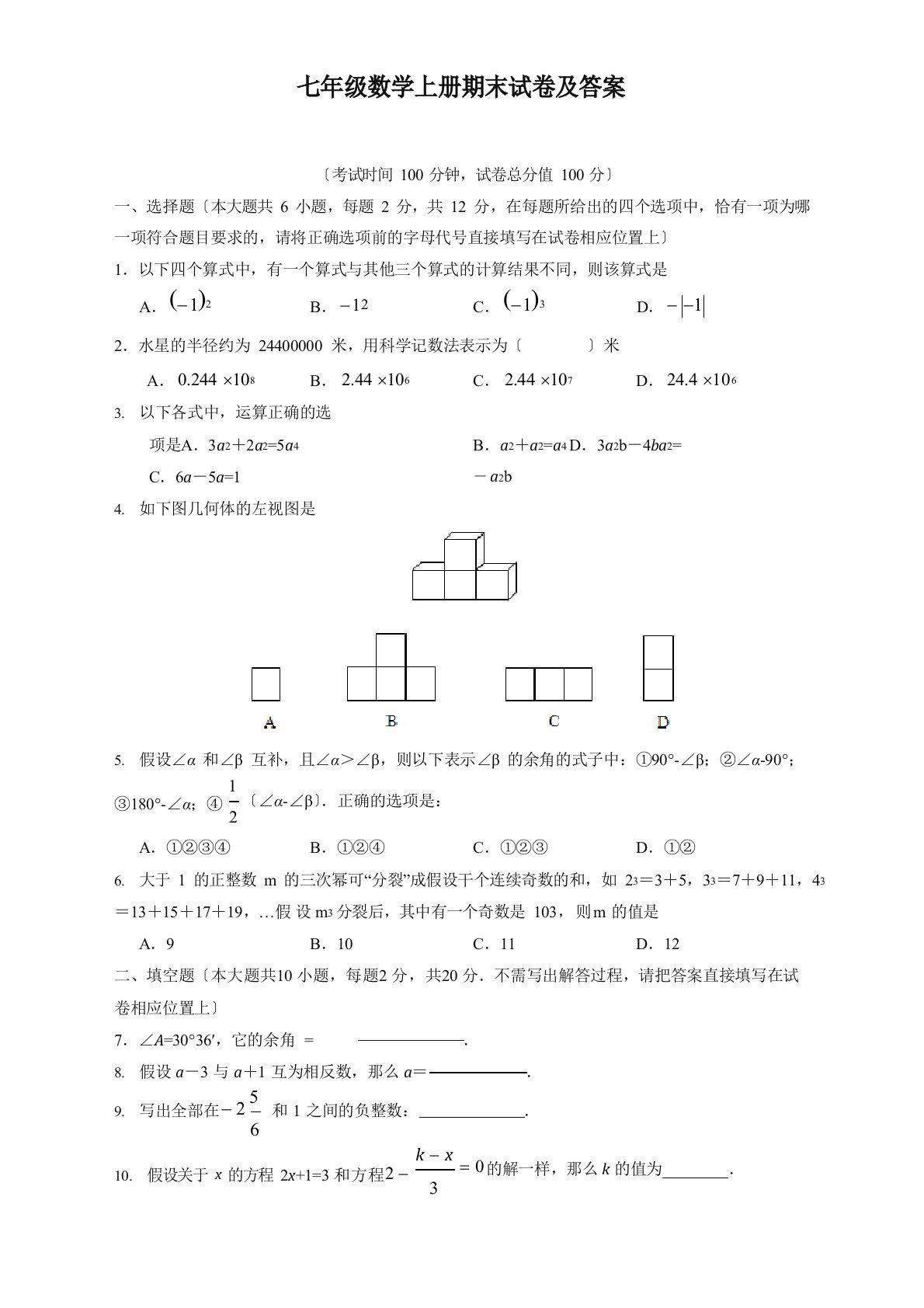 北师大版七年级上册数学期末试卷及答案3套