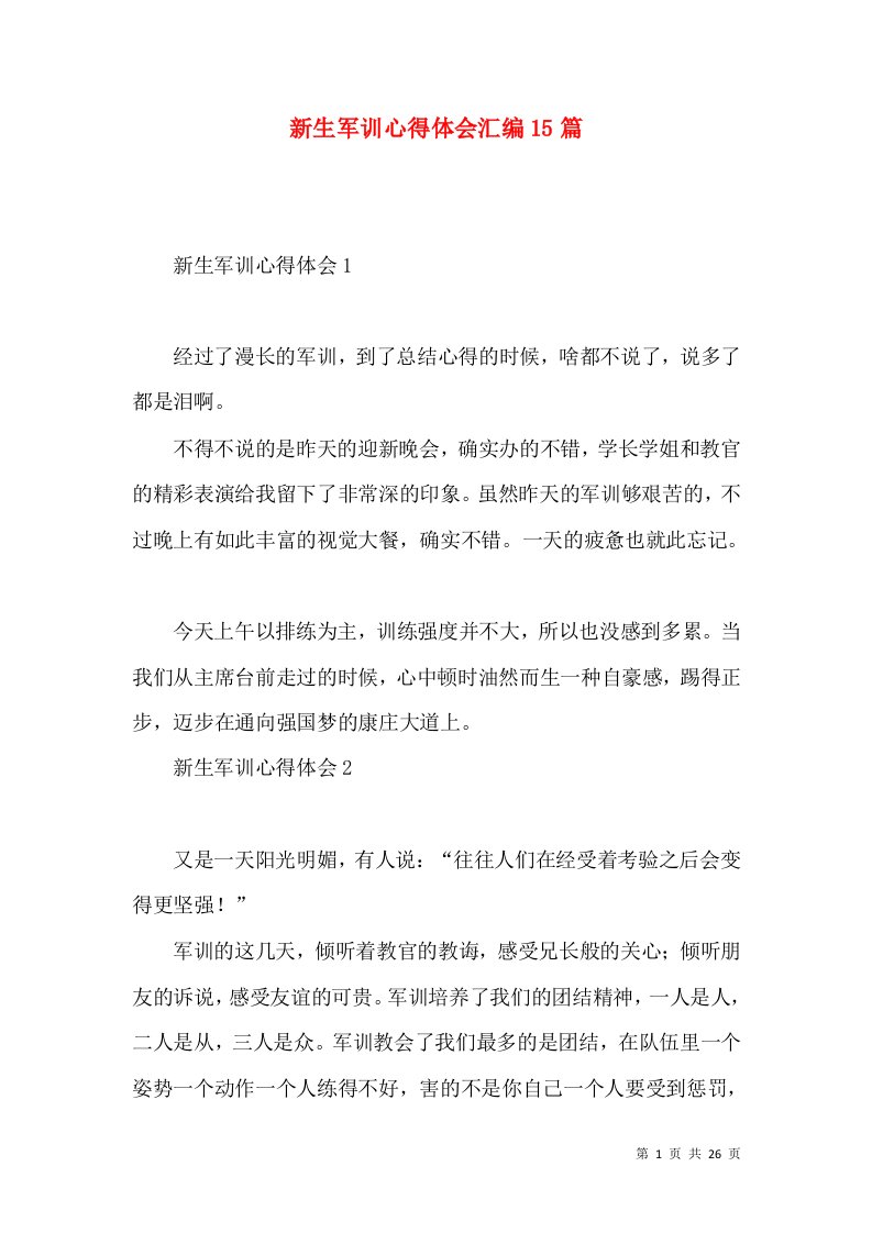 新生军训心得体会汇编15篇