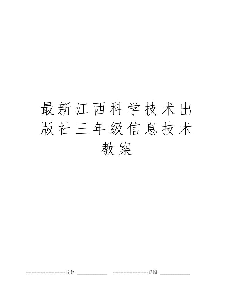 最新江西科学技术出版社三年级信息技术教案