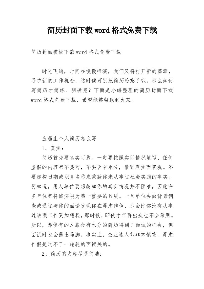 简历封面下载word格式免费下载