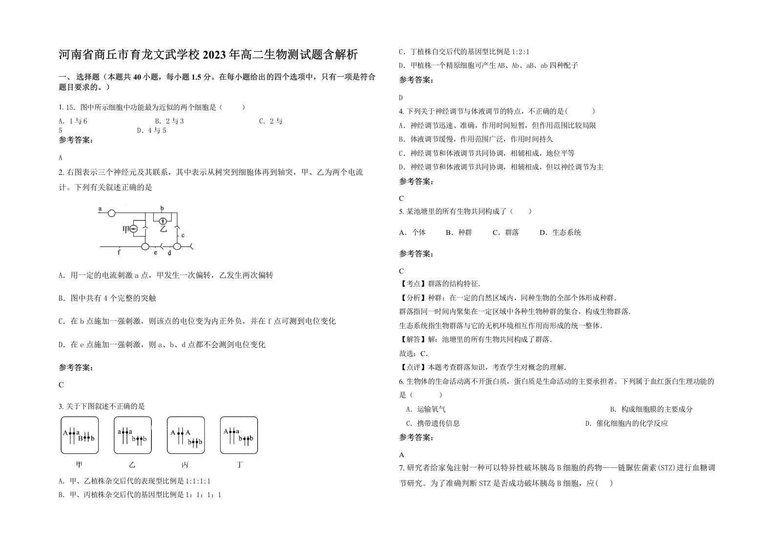 河南省商丘市育龙文武学校2023年高二生物测试题含解析