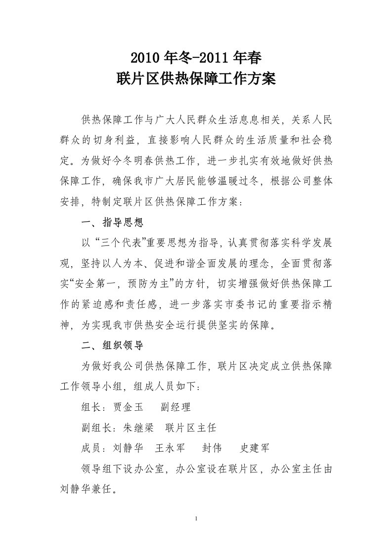 热力公司供热保障方案