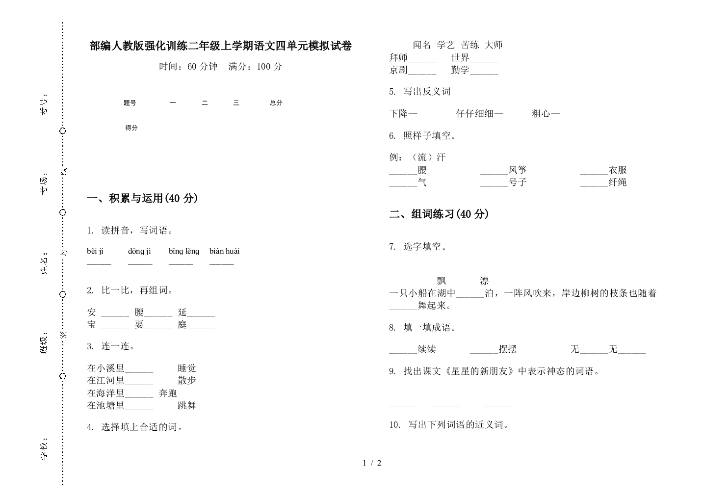 部编人教版强化训练二年级上学期语文四单元模拟试卷