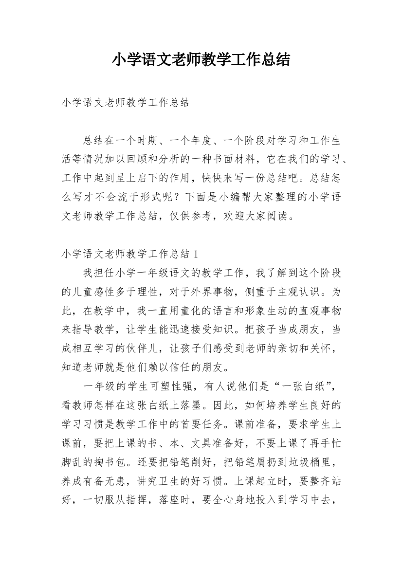 小学语文老师教学工作总结_11