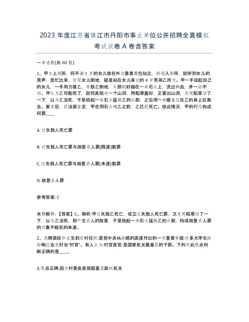 2023年度江苏省镇江市丹阳市事业单位公开招聘全真模拟考试试卷A卷含答案