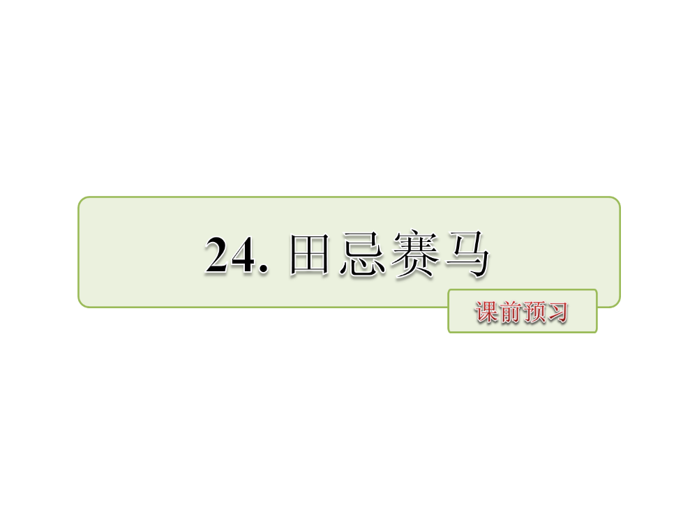 五级下册语文课件-24.田忌赛马