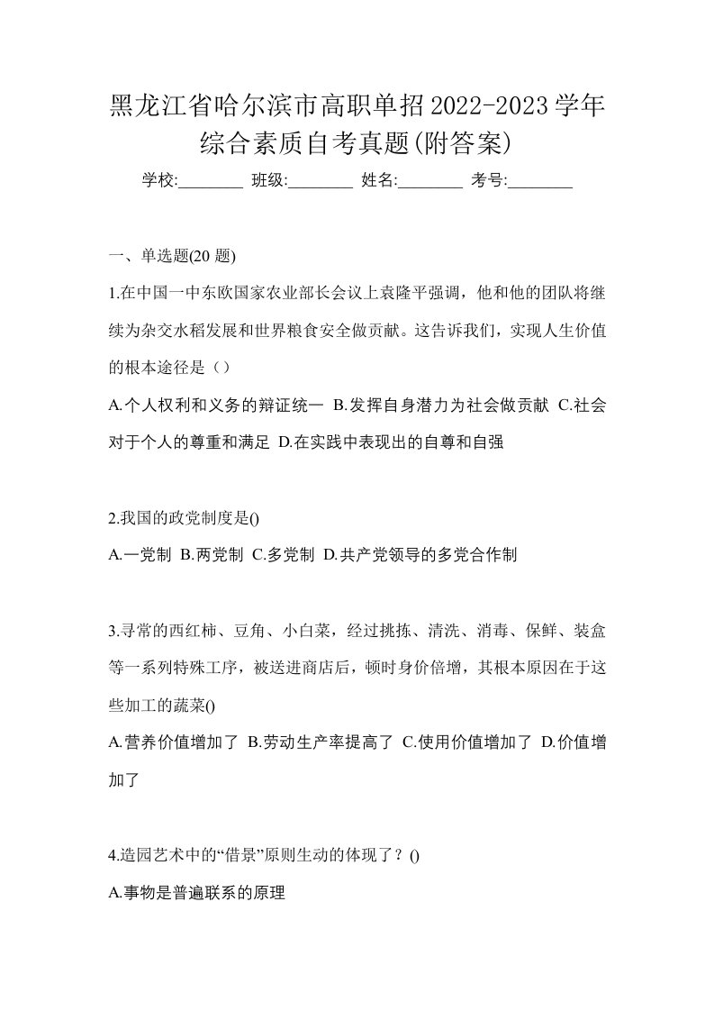 黑龙江省哈尔滨市高职单招2022-2023学年综合素质自考真题附答案