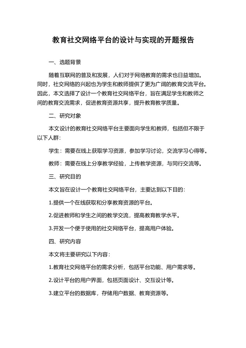 教育社交网络平台的设计与实现的开题报告