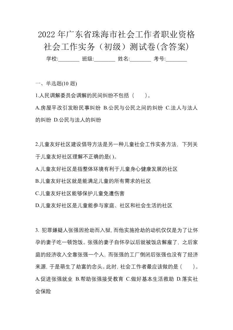 2022年广东省珠海市社会工作者职业资格社会工作实务初级测试卷含答案