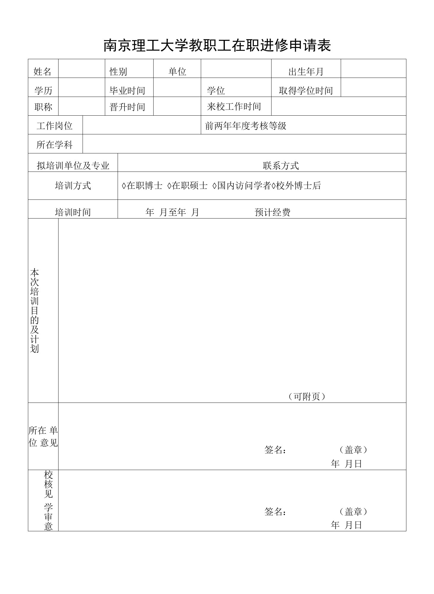 南京理工大学教职工在职进修申请表