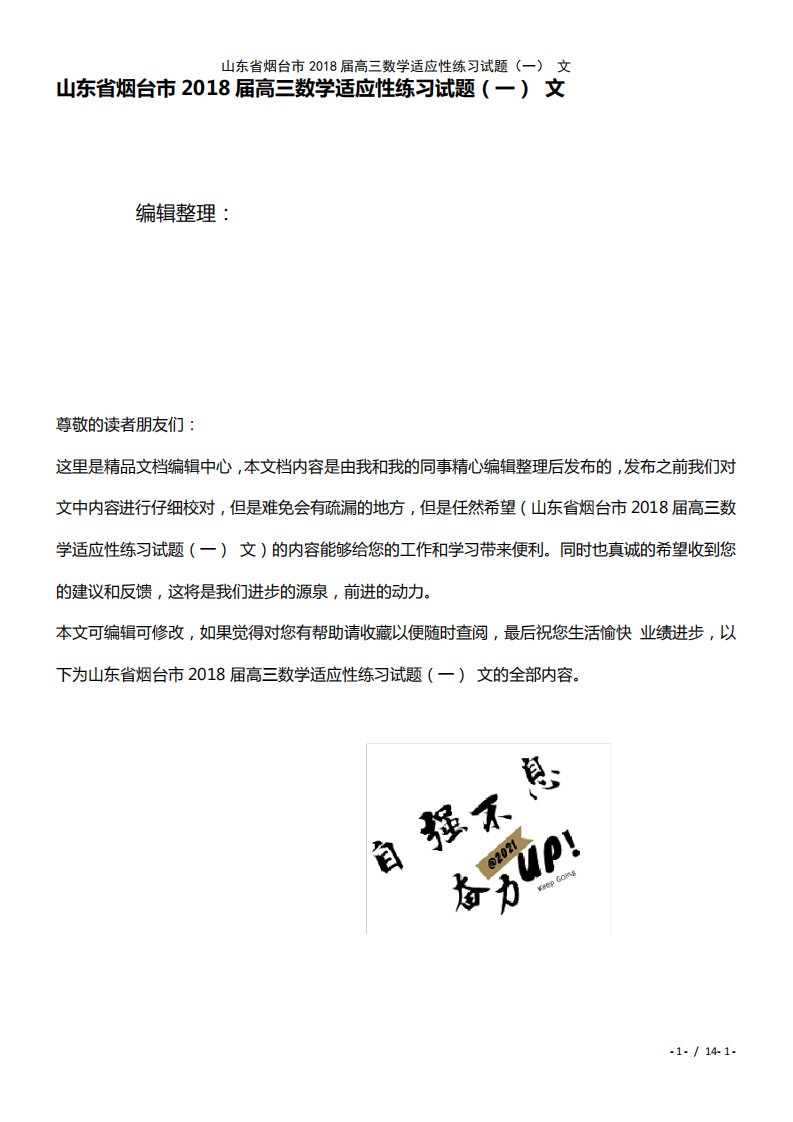 山东省烟台市高三数学适应性练习试题(一)文(2024年整理)