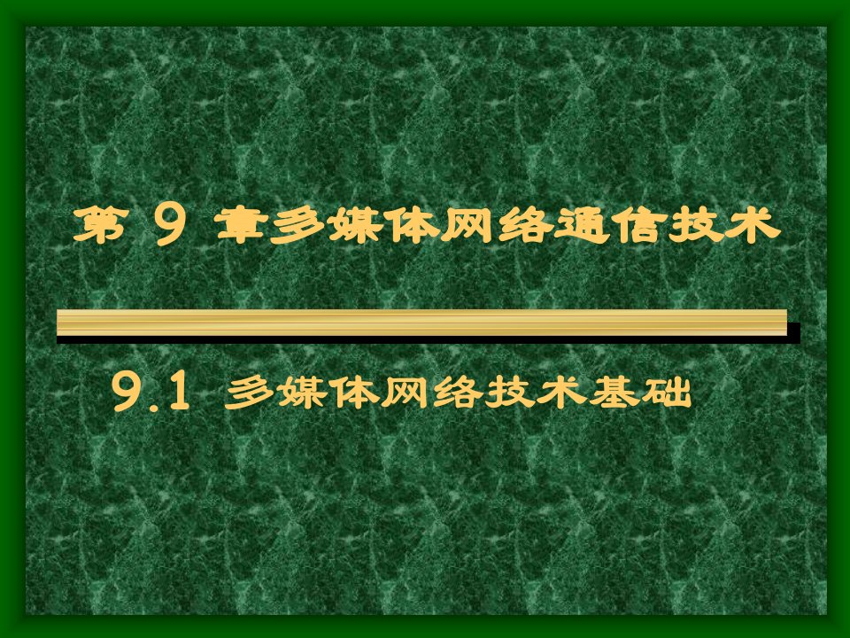 第九章多媒体网络通信技术概述