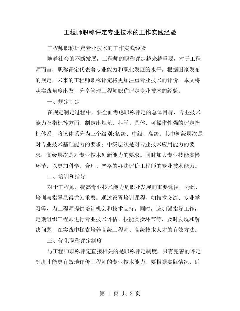 工程师职称评定专业技术的工作实践经验