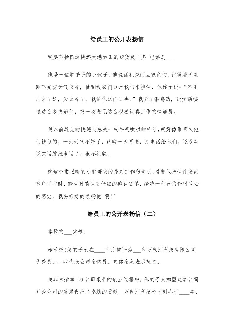 给员工的公开表扬信