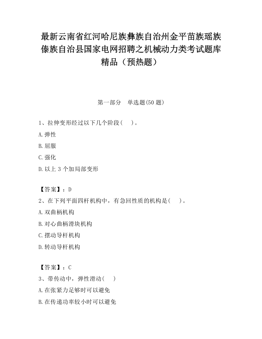 最新云南省红河哈尼族彝族自治州金平苗族瑶族傣族自治县国家电网招聘之机械动力类考试题库精品（预热题）