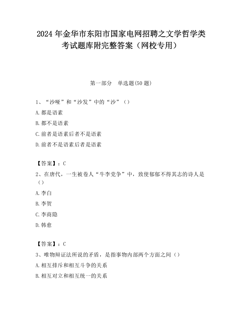 2024年金华市东阳市国家电网招聘之文学哲学类考试题库附完整答案（网校专用）