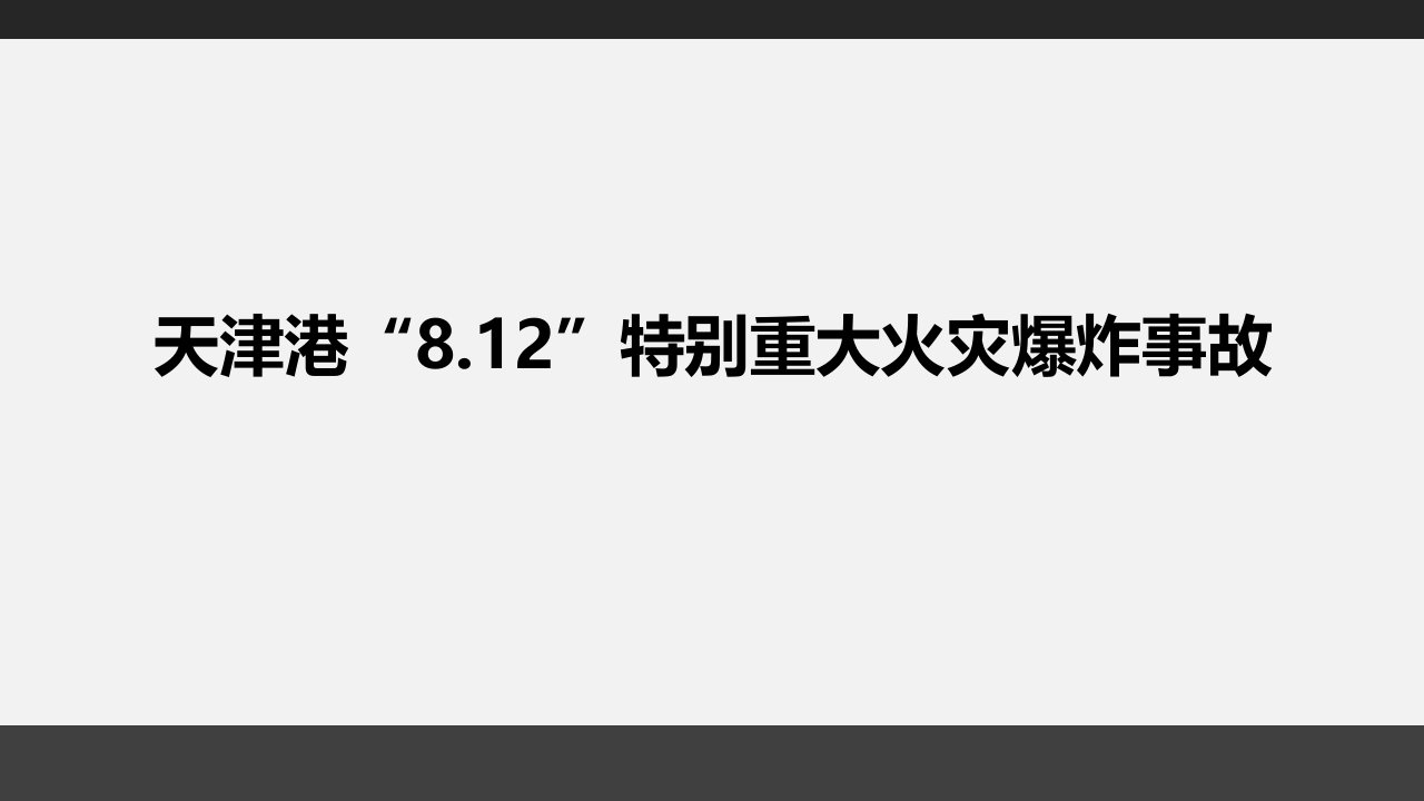 天津港“8.12”特别重大火灾爆炸事故_安全经验分享解读