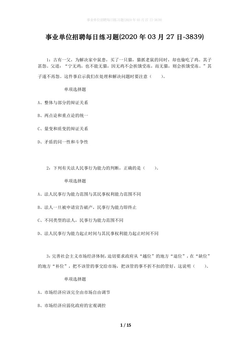 事业单位招聘每日练习题2020年03月27日-3839