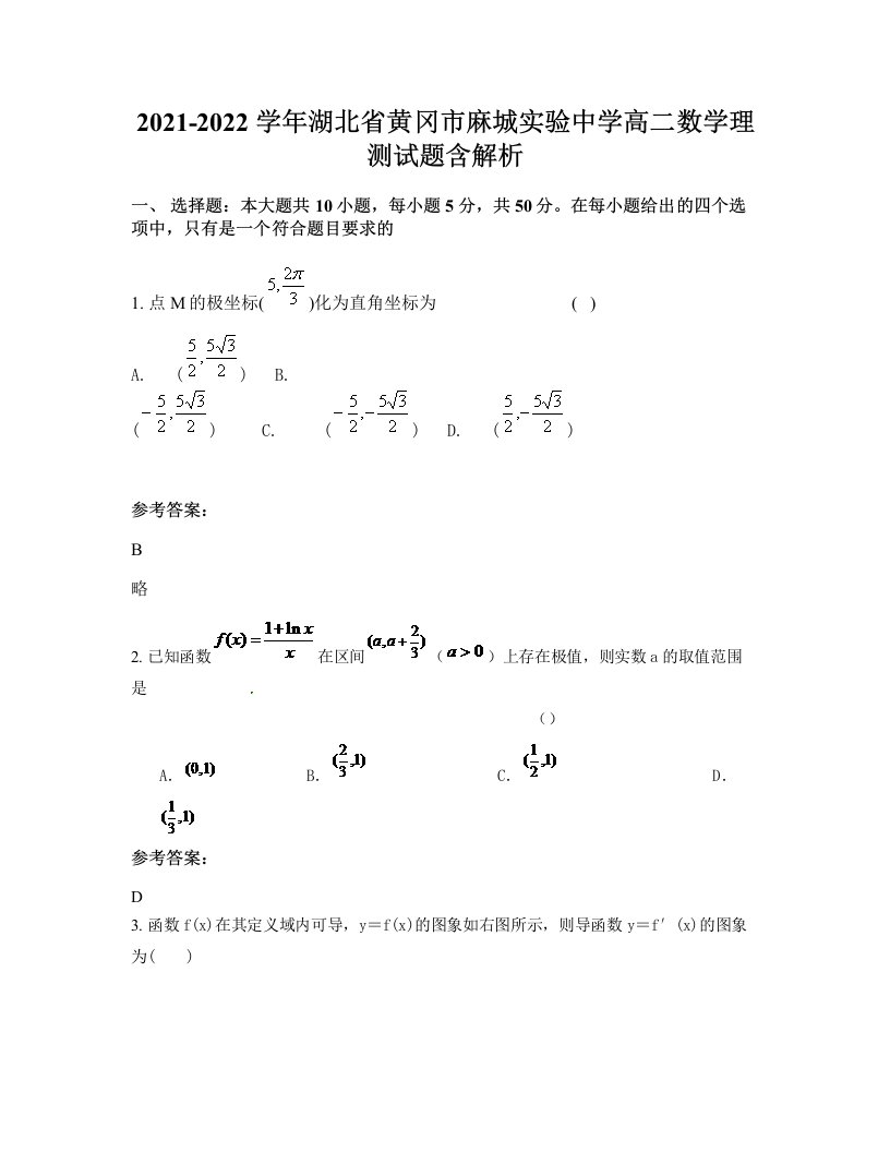 2021-2022学年湖北省黄冈市麻城实验中学高二数学理测试题含解析