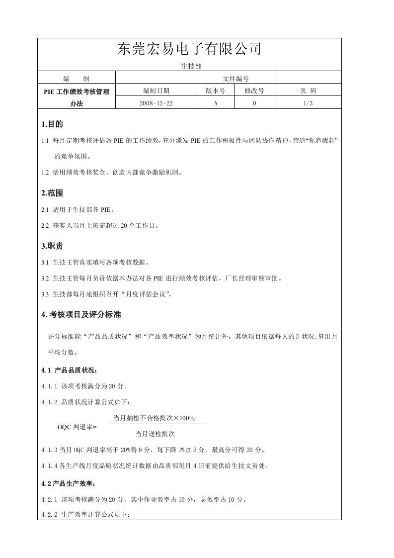 pie绩效考核制度.