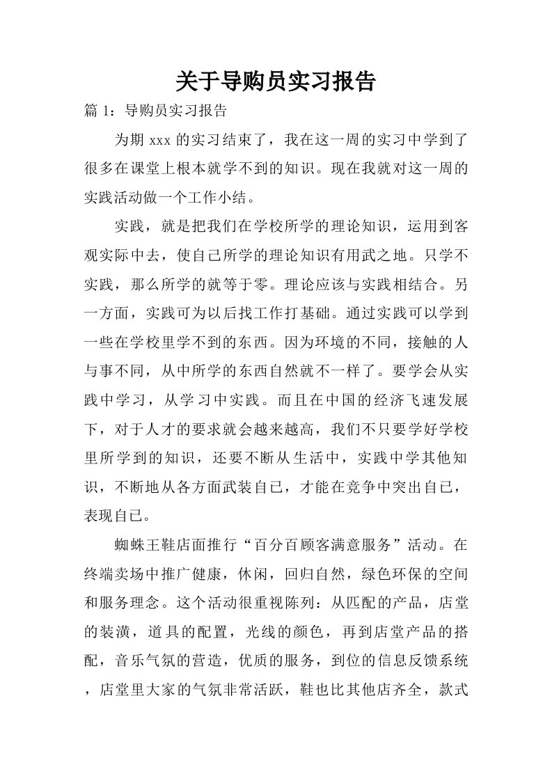 关于导购员实习报告.doc