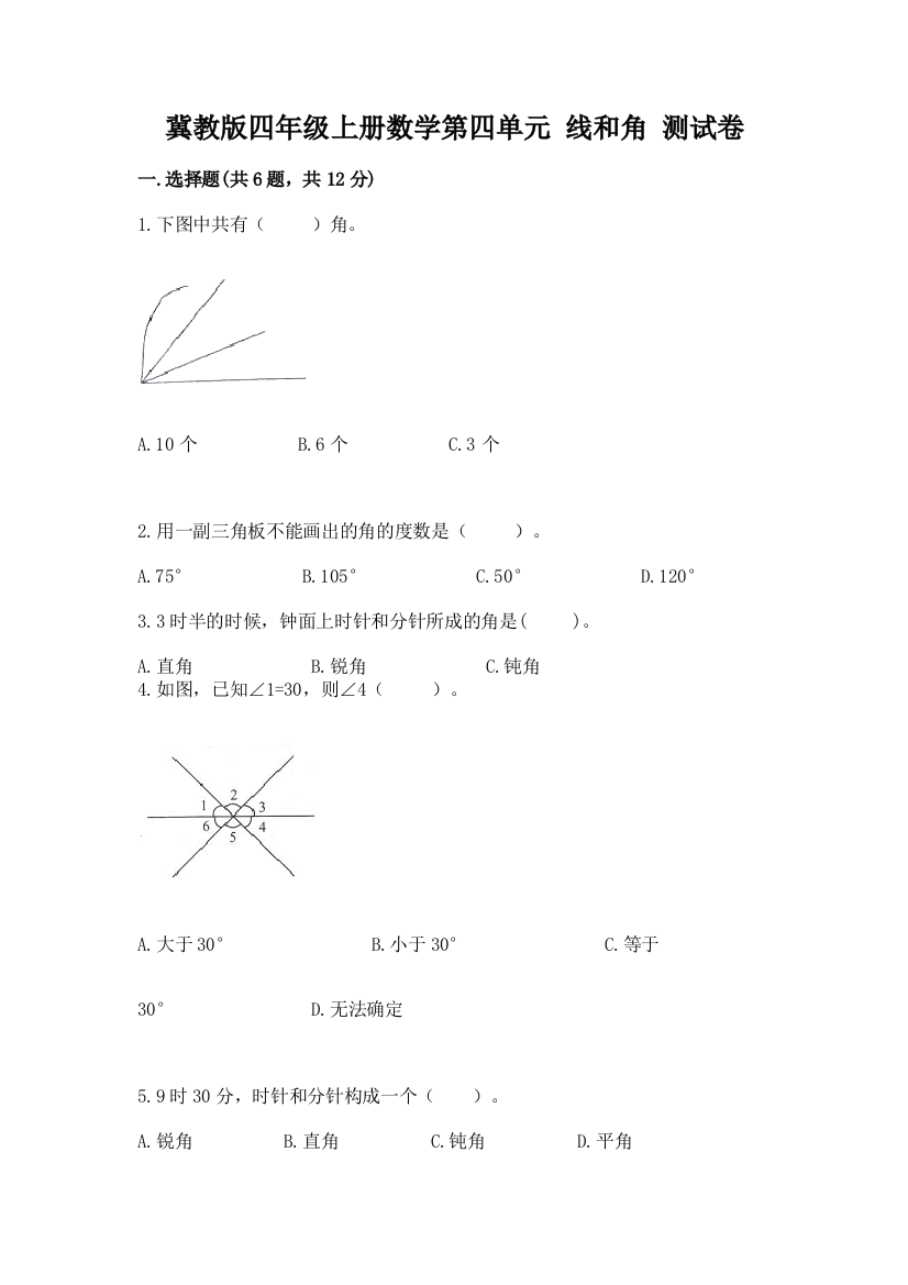 冀教版四年级上册数学第四单元-线和角-测试卷(典优)