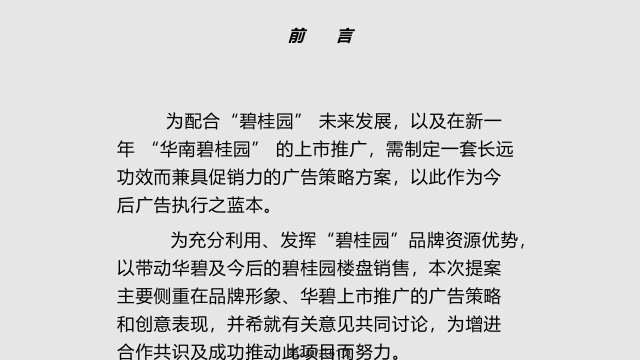 碧桂园房地产策划方案