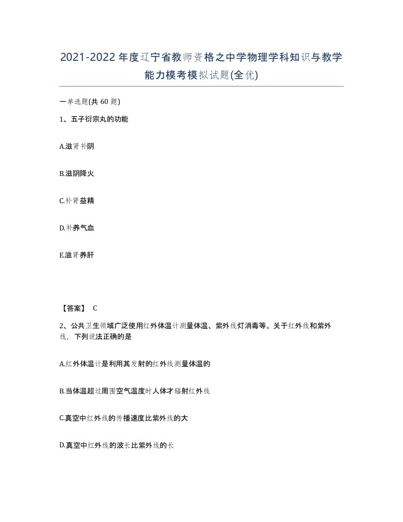 2021-2022年度辽宁省教师资格之中学物理学科知识与教学能力模考模拟试题全优