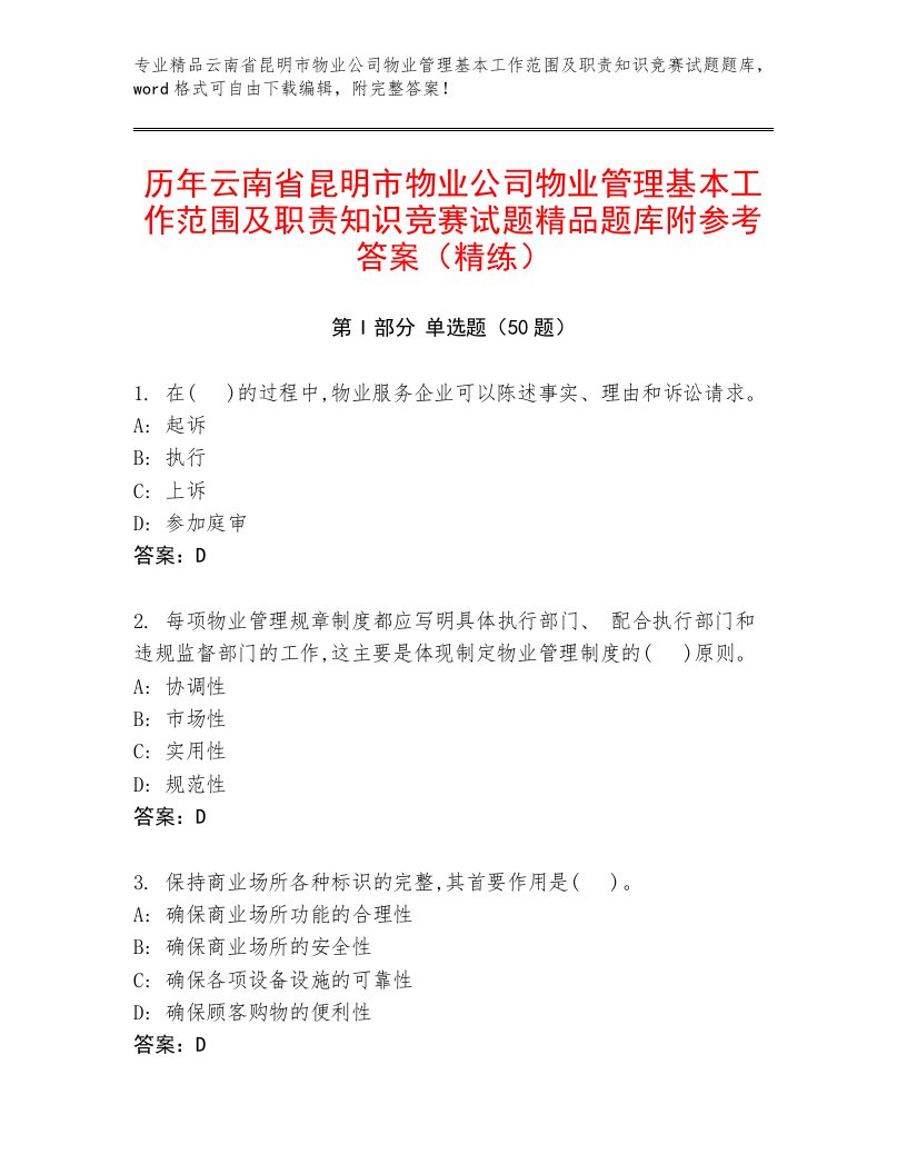 历年云南省昆明市物业公司物业管理基本工作范围及职责知识竞赛试题精品题库附参考答案（精练）