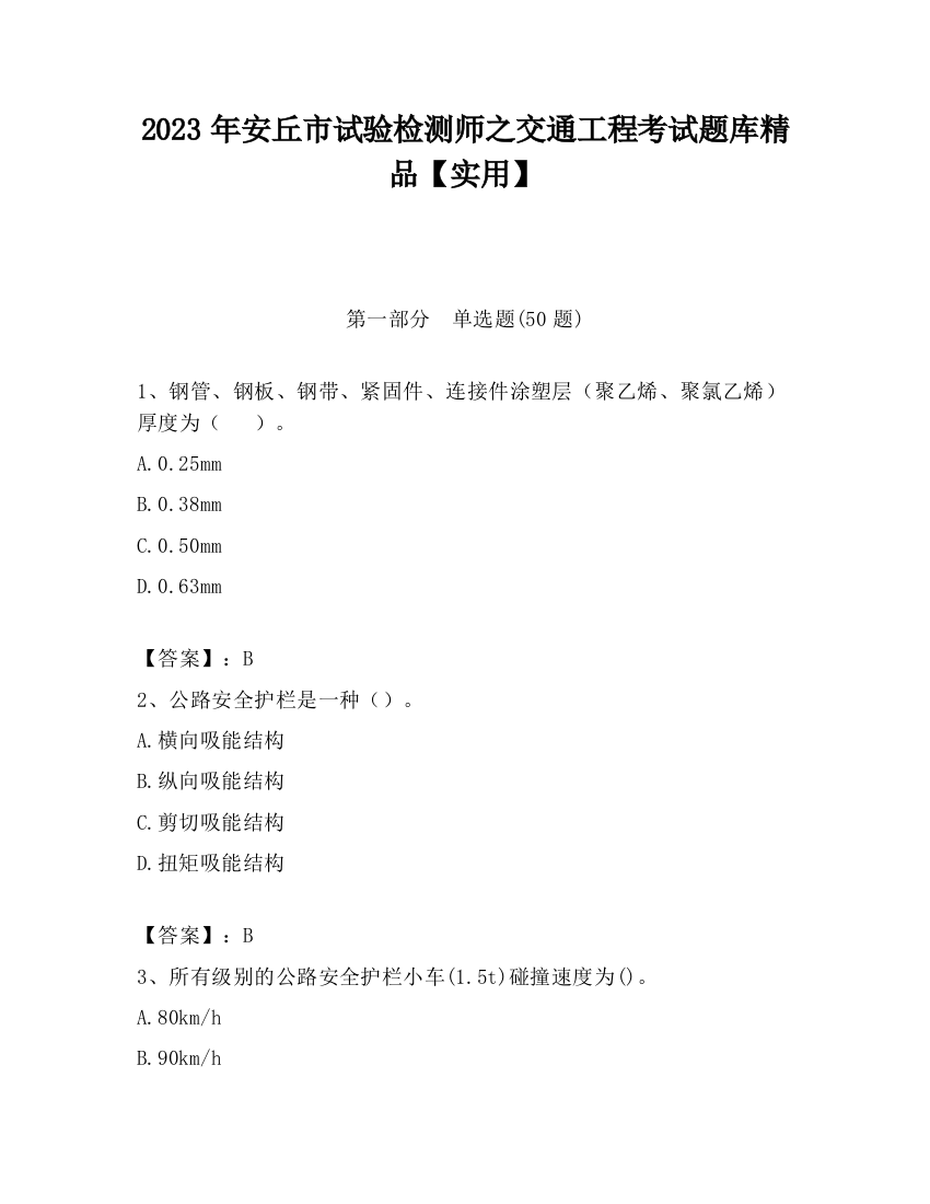 2023年安丘市试验检测师之交通工程考试题库精品【实用】