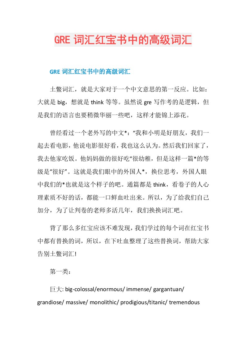 GRE词汇红宝书中的高级词汇