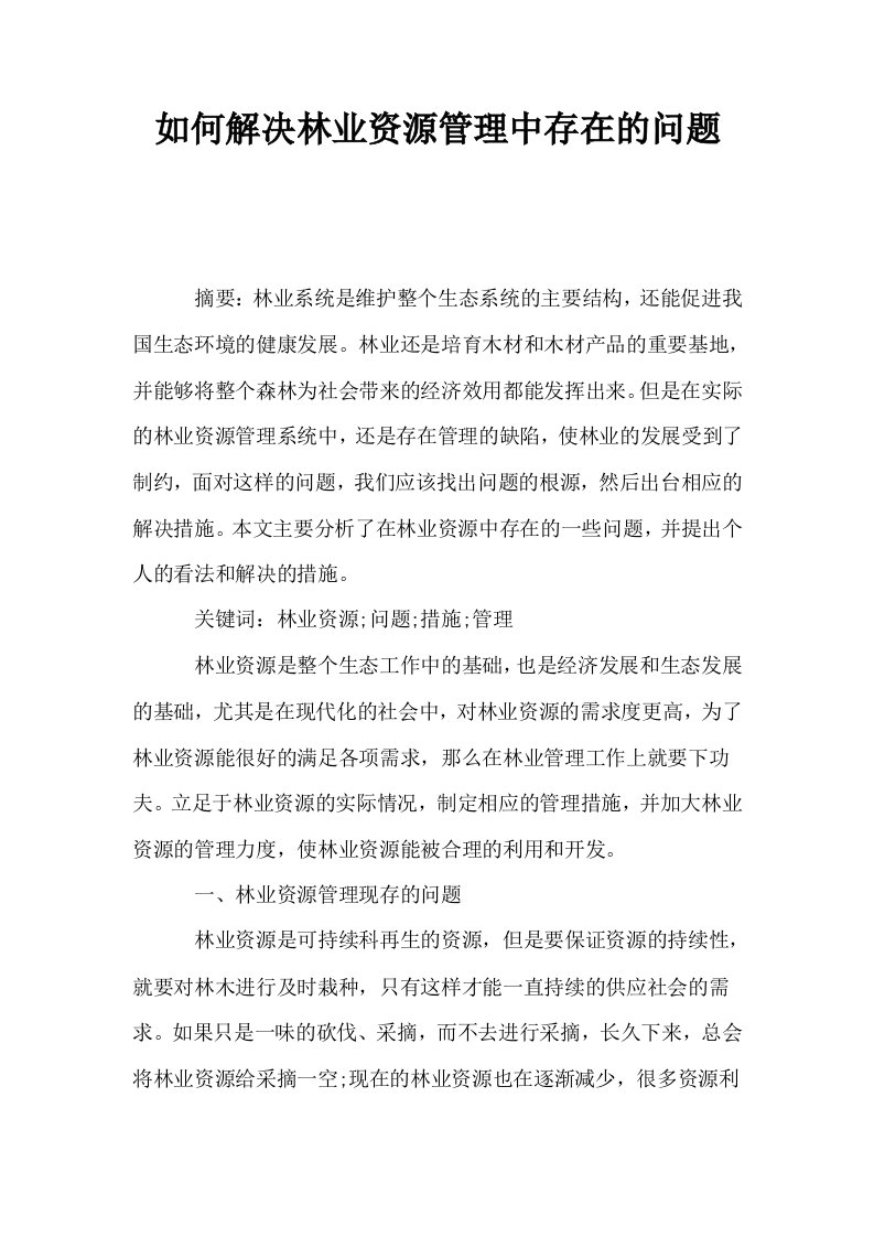 如何解决林业资源管理中存在的问题