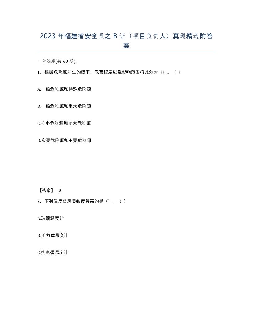 2023年福建省安全员之B证项目负责人真题附答案