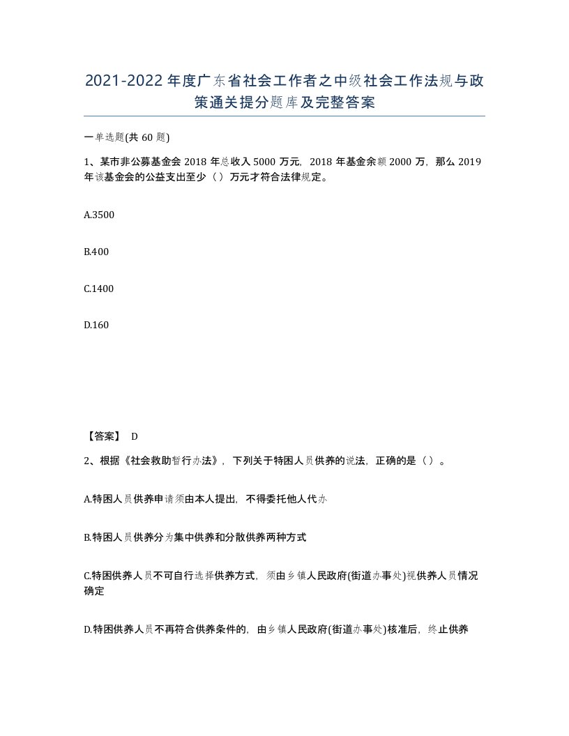 2021-2022年度广东省社会工作者之中级社会工作法规与政策通关提分题库及完整答案