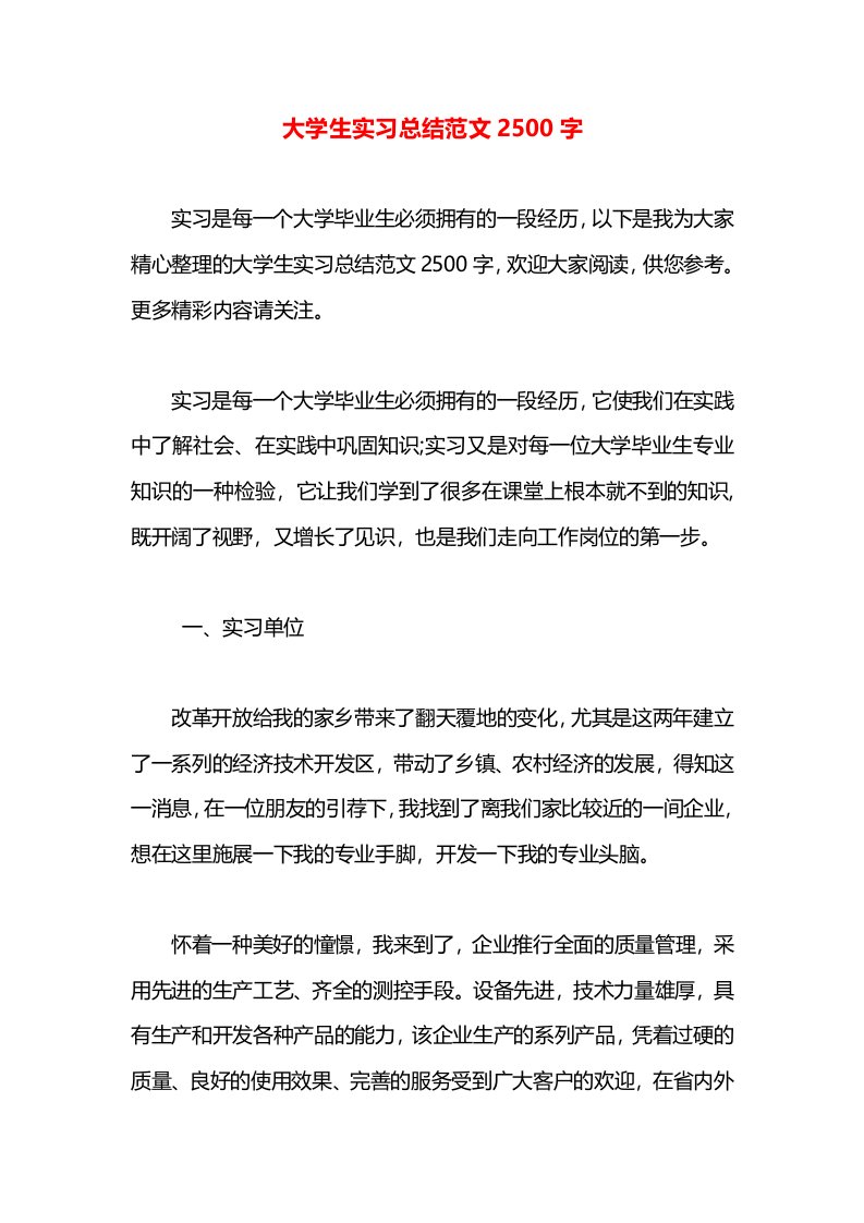 大学生实习总结范文2500字