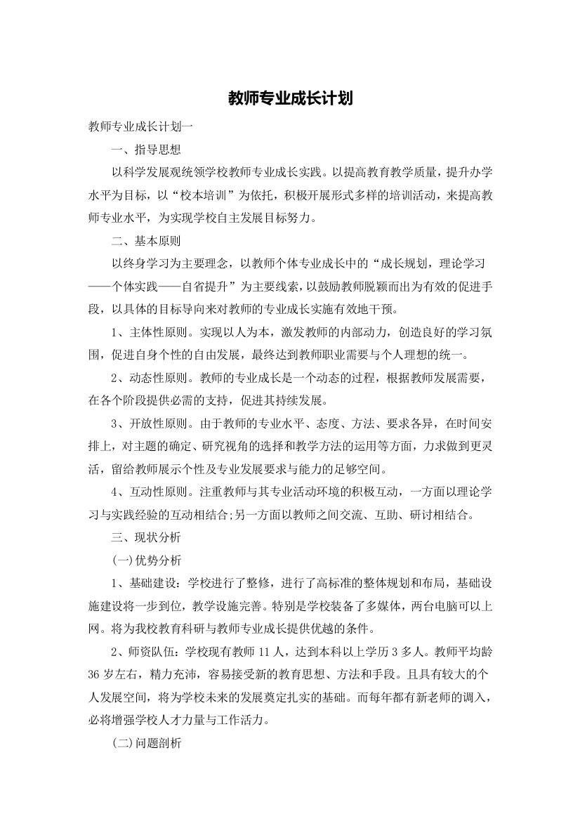 教师专业成长计划