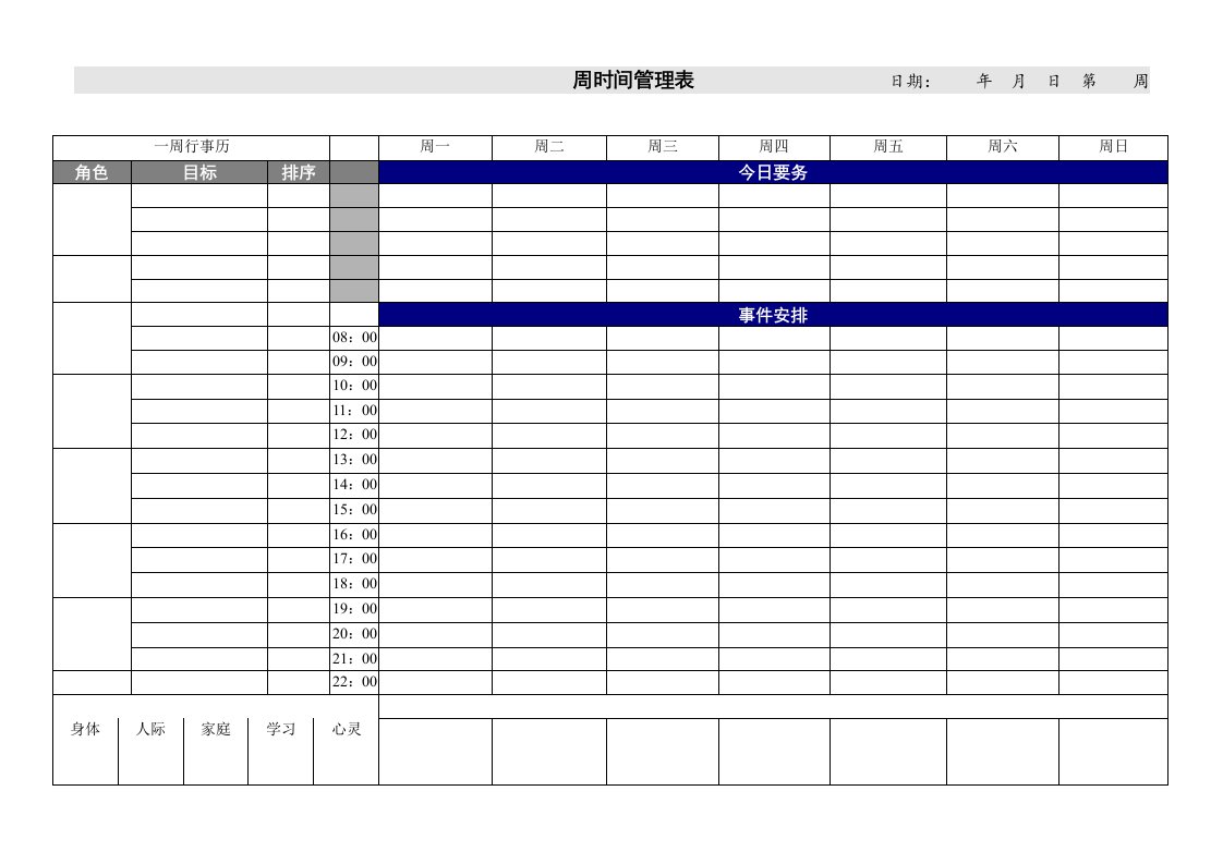 《时间管理表格A》word版