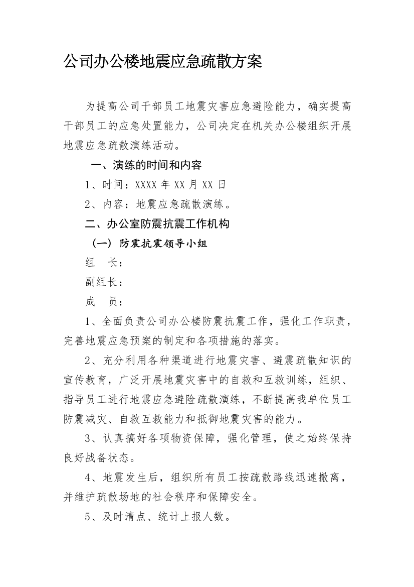 公司办公楼地震应急疏散方案