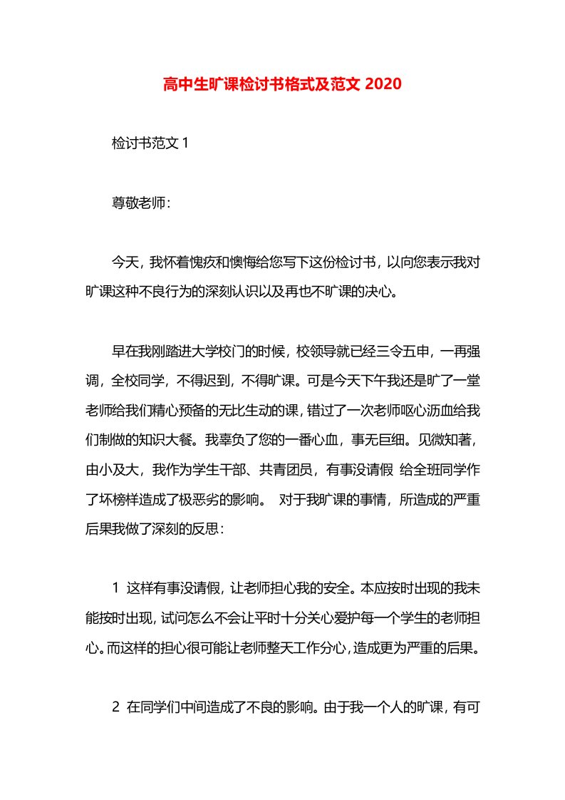 高中生旷课检讨书格式及范文2020