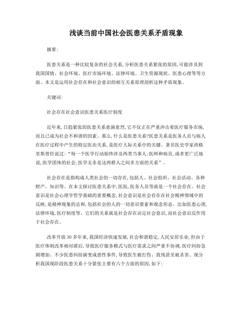 浅谈当前中国社会医患关系矛盾现象