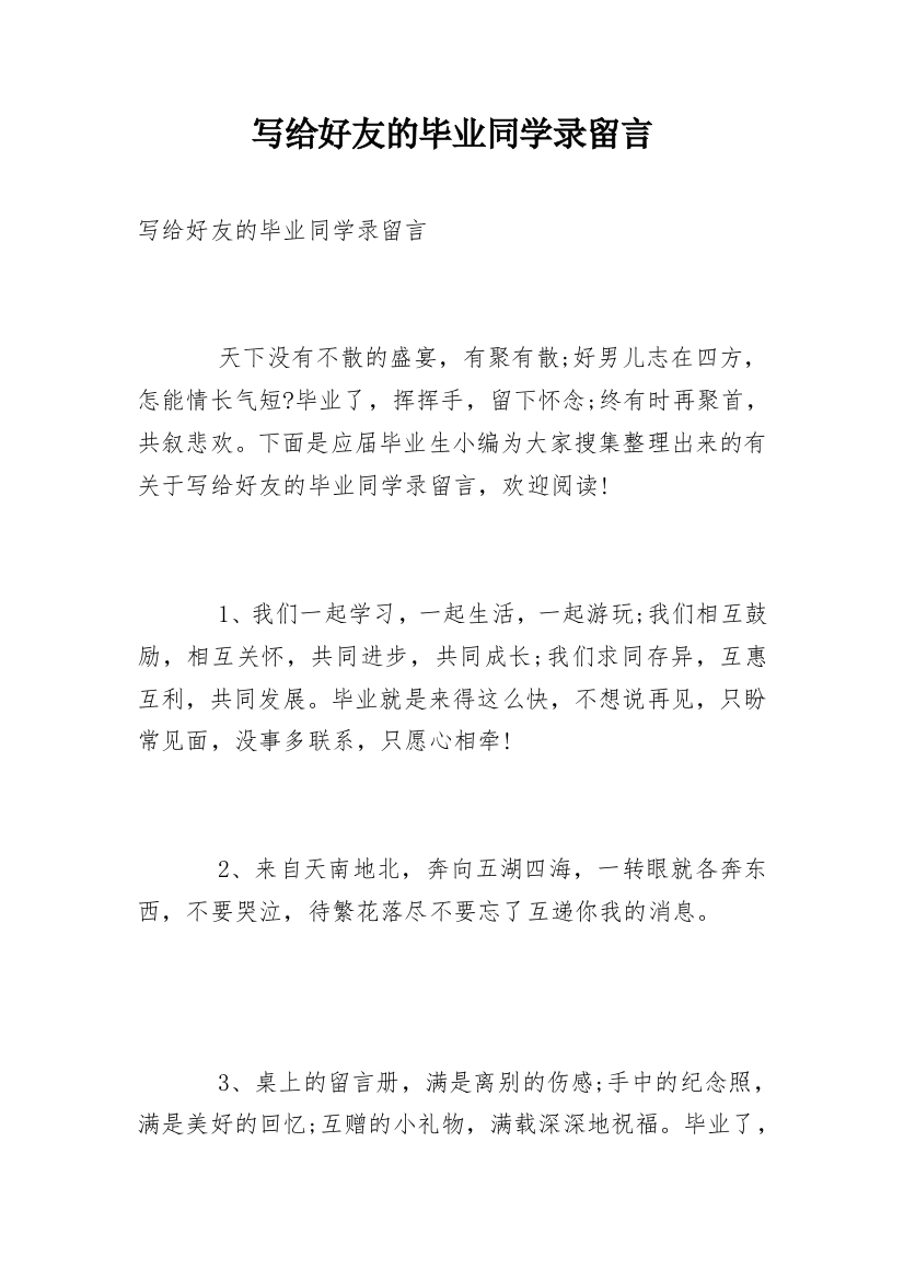 写给好友的毕业同学录留言