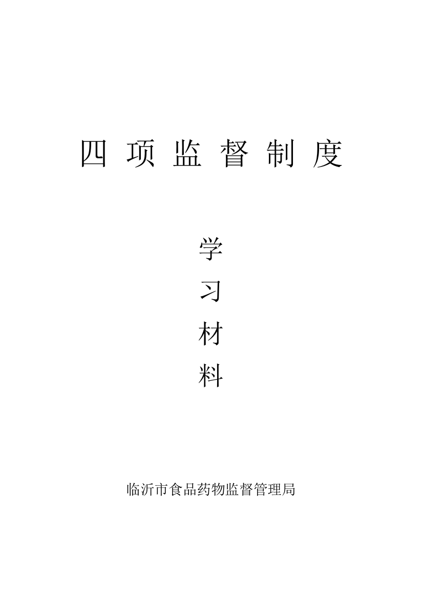 四项监督制度学习材料样本