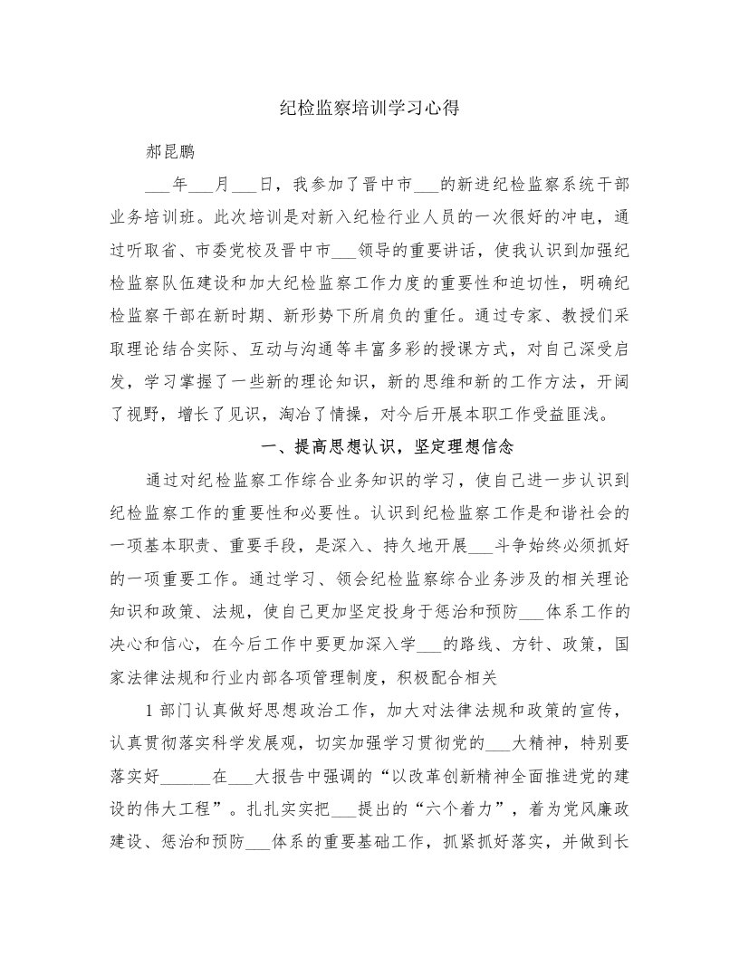 纪检监察培训学习心得