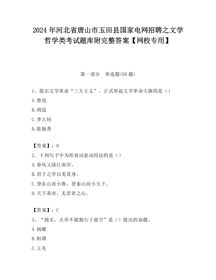 2024年河北省唐山市玉田县国家电网招聘之文学哲学类考试题库附完整答案【网校专用】